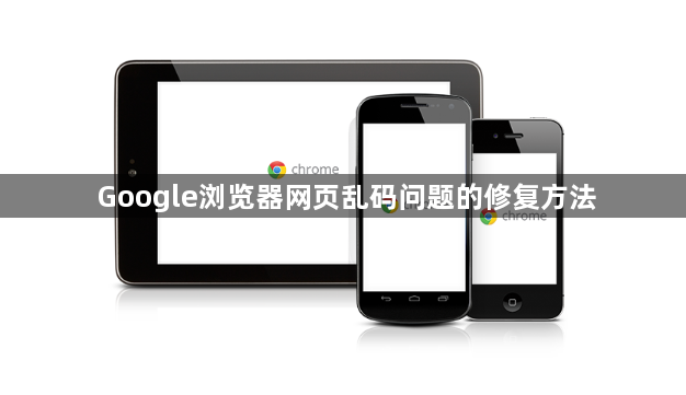 Google浏览器网页乱码问题的修复方法1