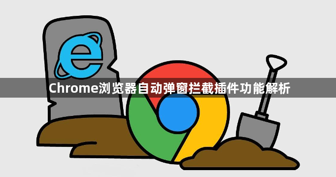 Chrome浏览器自动弹窗拦截插件功能解析1
