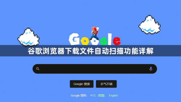 谷歌浏览器下载文件自动扫描功能详解1