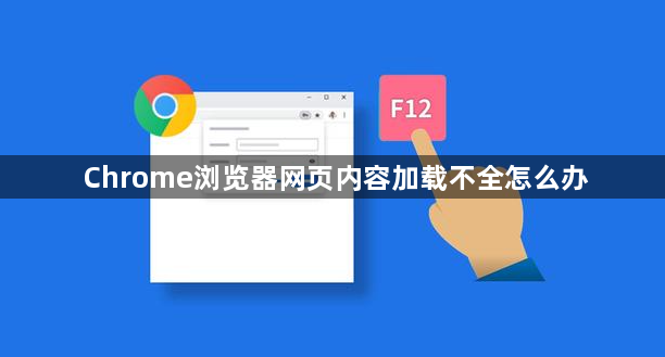 Chrome浏览器网页内容加载不全怎么办1