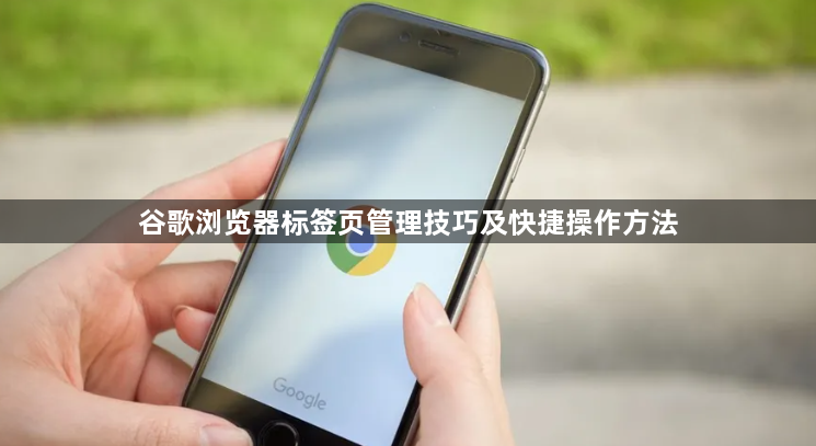 谷歌浏览器标签页管理技巧及快捷操作方法1
