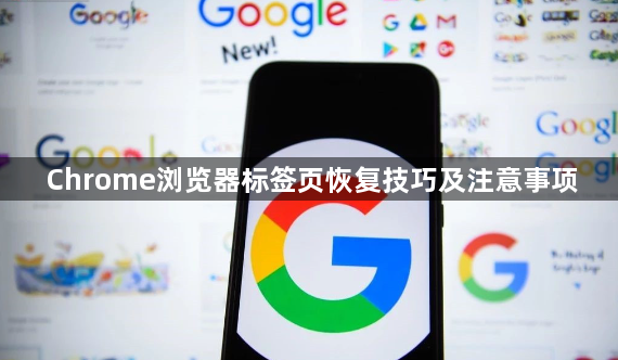 Chrome浏览器标签页恢复技巧及注意事项1