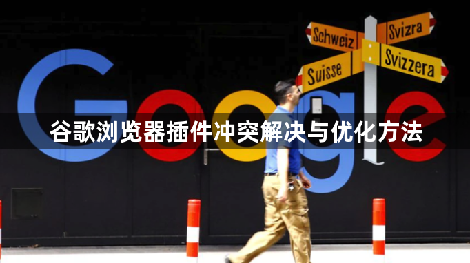 谷歌浏览器插件冲突解决与优化方法1