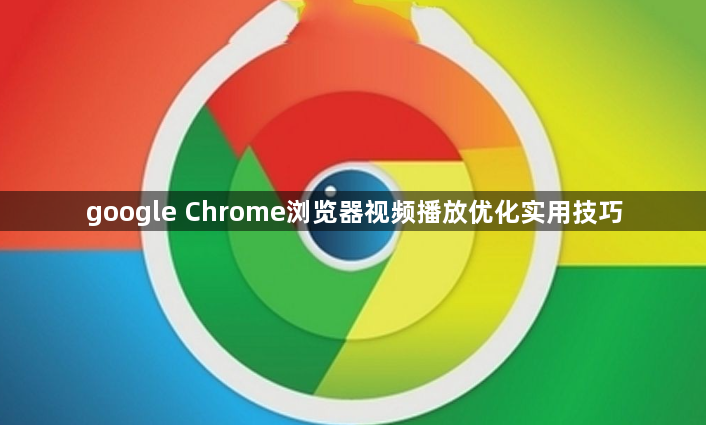 google Chrome浏览器视频播放优化实用技巧1