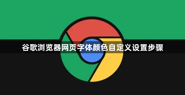谷歌浏览器网页字体颜色自定义设置步骤1
