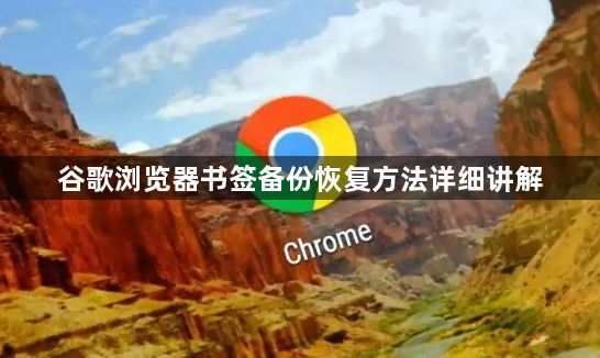 谷歌浏览器书签备份恢复方法详细讲解1