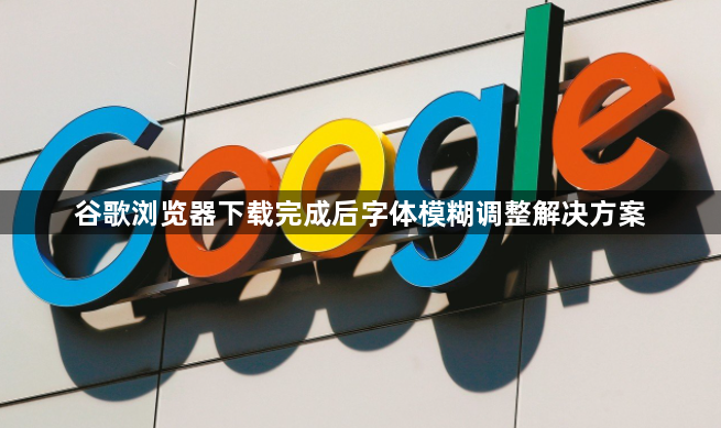 谷歌浏览器下载完成后字体模糊调整解决方案1