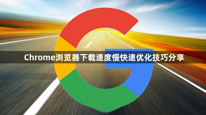 Chrome浏览器下载速度慢快速优化技巧分享1