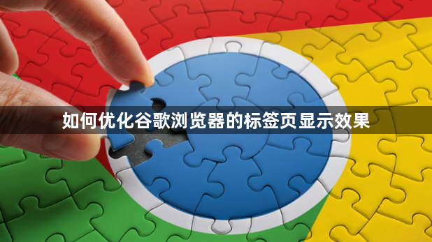 如何优化谷歌浏览器的标签页显示效果1