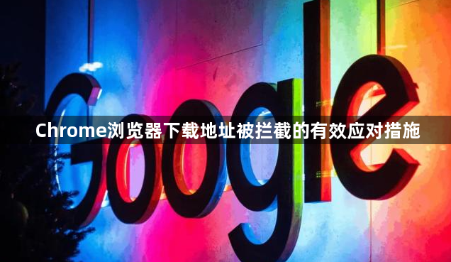 Chrome浏览器下载地址被拦截的有效应对措施1