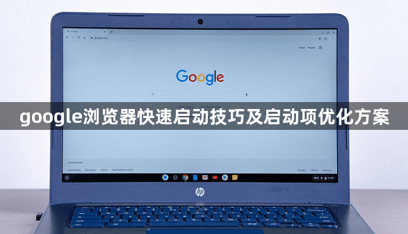google浏览器快速启动技巧及启动项优化方案1