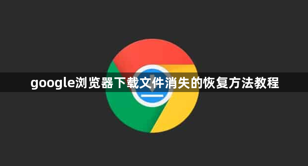 google浏览器下载文件消失的恢复方法教程1