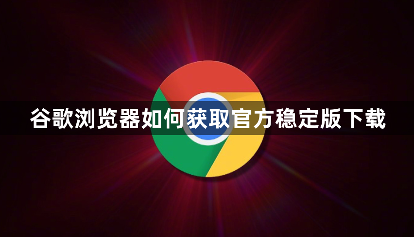 谷歌浏览器如何获取官方稳定版下载1