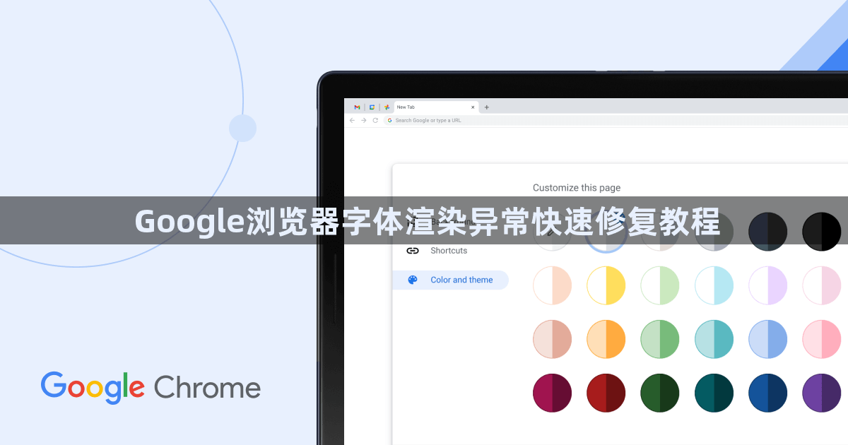 Google浏览器字体渲染异常快速修复教程1