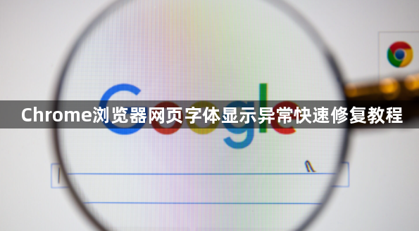 Chrome浏览器网页字体显示异常快速修复教程1