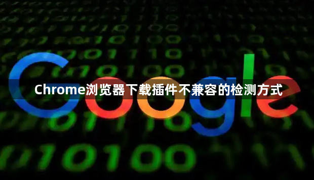 Chrome浏览器下载插件不兼容的检测方式1
