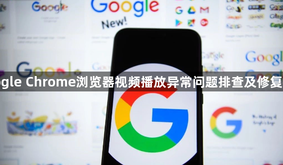 google Chrome浏览器视频播放异常问题排查及修复教程1
