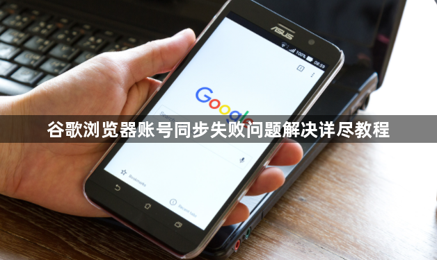谷歌浏览器账号同步失败问题解决详尽教程1