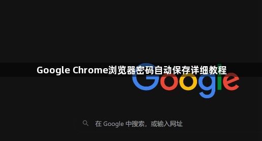 Google Chrome浏览器密码自动保存详细教程1