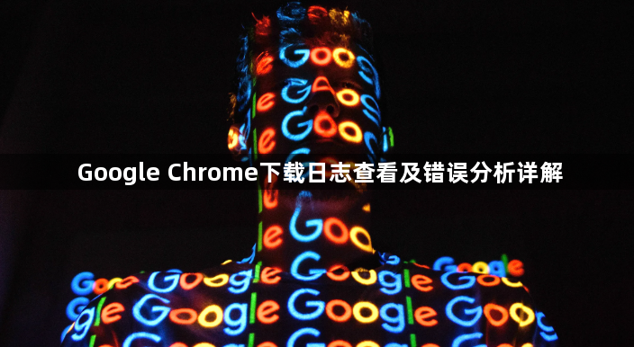 Google Chrome下载日志查看及错误分析详解1