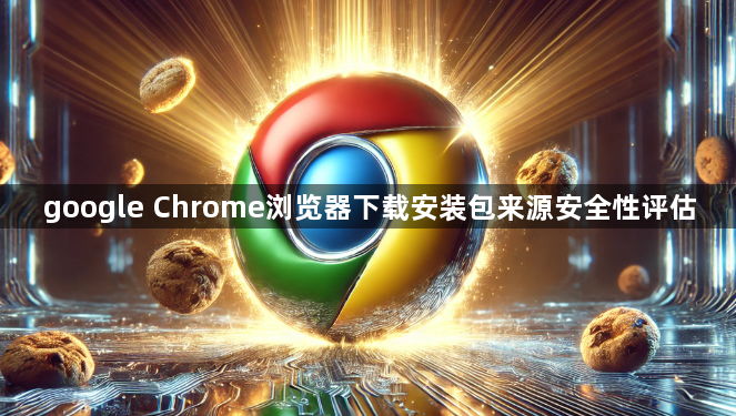 google Chrome浏览器下载安装包来源安全性评估1