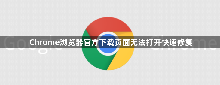 Chrome浏览器官方下载页面无法打开快速修复1