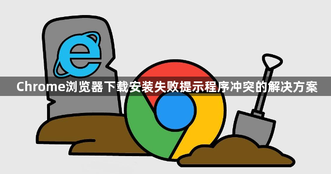 Chrome浏览器下载安装失败提示程序冲突的解决方案1