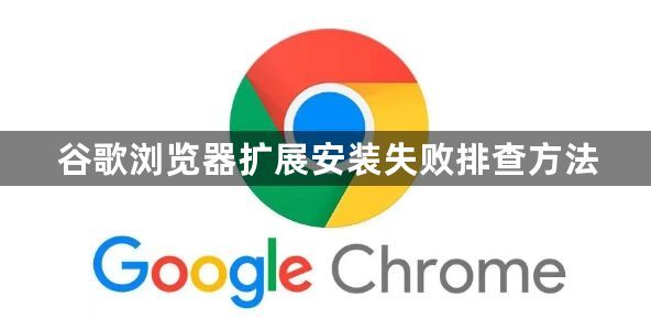 谷歌浏览器扩展安装失败排查方法1