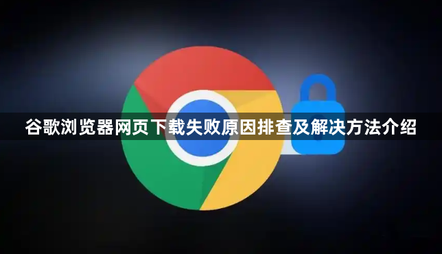 谷歌浏览器网页下载失败原因排查及解决方法介绍1
