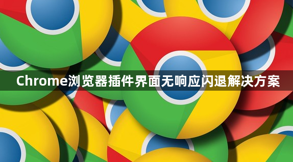 Chrome浏览器插件界面无响应闪退解决方案1