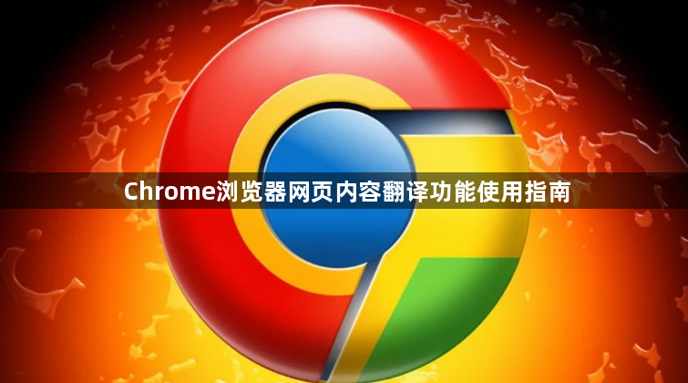 Chrome浏览器网页内容翻译功能使用指南1