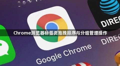 Chrome浏览器标签页拖拽排序与分组管理操作1