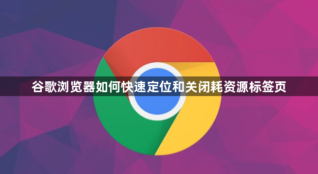 谷歌浏览器如何快速定位和关闭耗资源标签页1