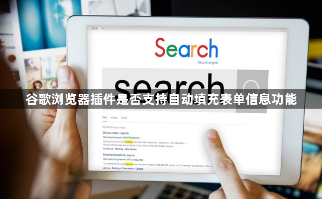 谷歌浏览器插件是否支持自动填充表单信息功能1