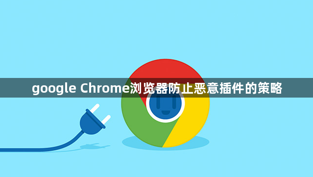 google Chrome浏览器防止恶意插件的策略1