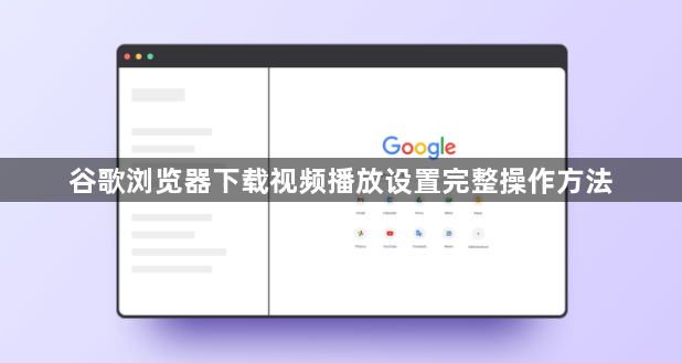 谷歌浏览器下载视频播放设置完整操作方法1