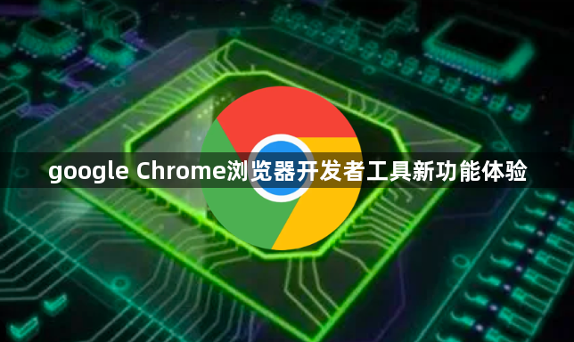 google Chrome浏览器开发者工具新功能体验1
