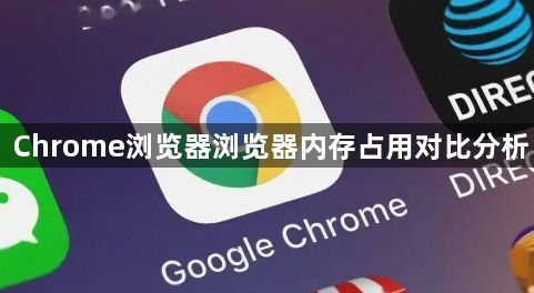 Chrome浏览器浏览器内存占用对比分析1