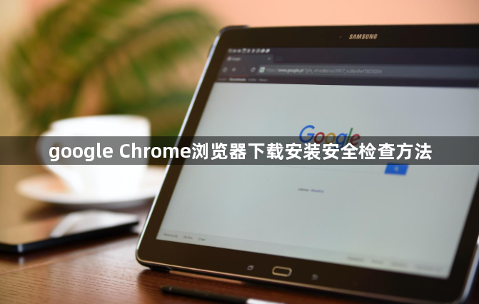 google Chrome浏览器下载安装安全检查方法1