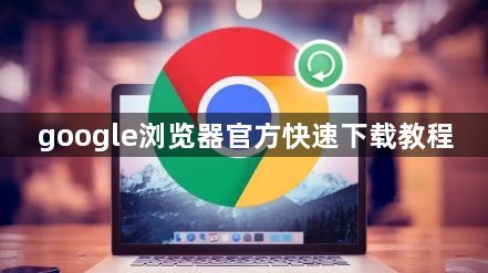 google浏览器官方快速下载教程1