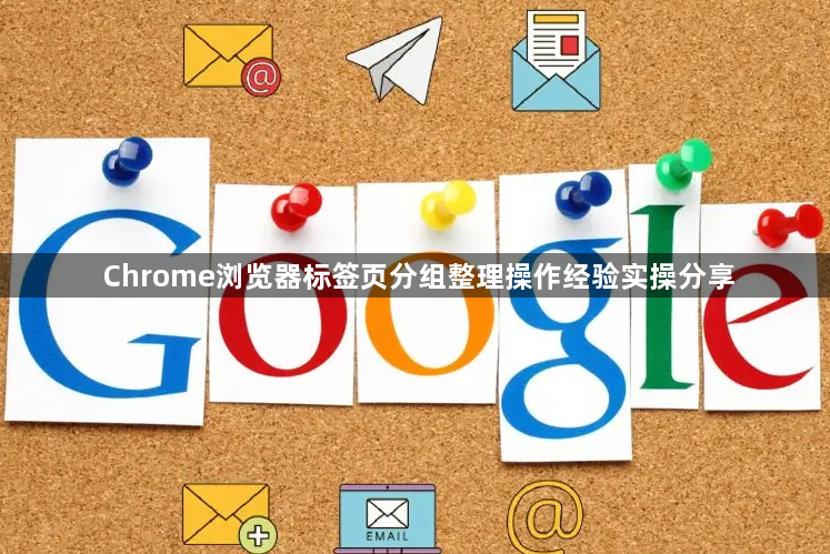 Chrome浏览器标签页分组整理操作经验实操分享1