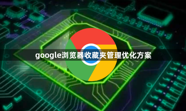 google浏览器收藏夹管理优化方案1