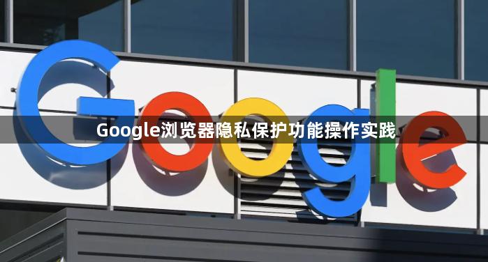 Google浏览器隐私保护功能操作实践1