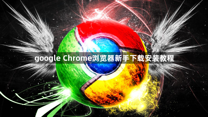 google Chrome浏览器新手下载安装教程1