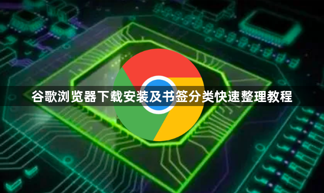 谷歌浏览器下载安装及书签分类快速整理教程1