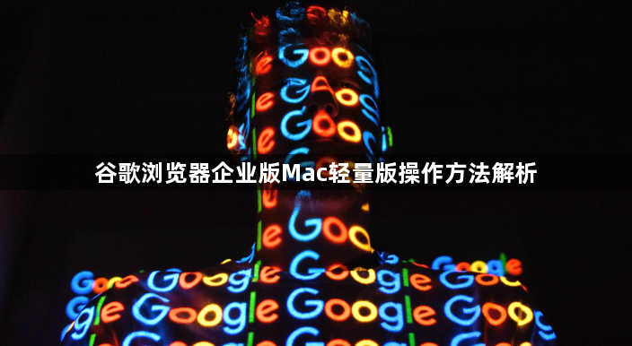 谷歌浏览器企业版Mac轻量版操作方法解析1
