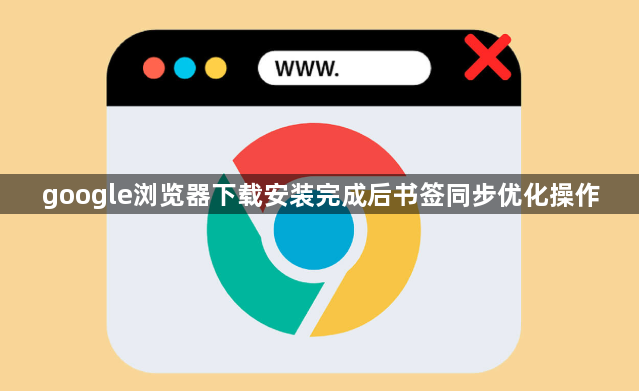 google浏览器下载安装完成后书签同步优化操作1