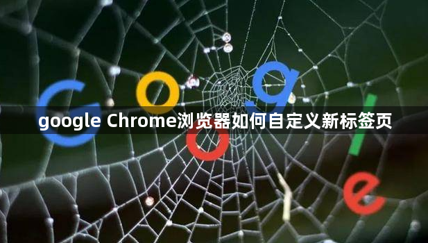 google Chrome浏览器如何自定义新标签页1