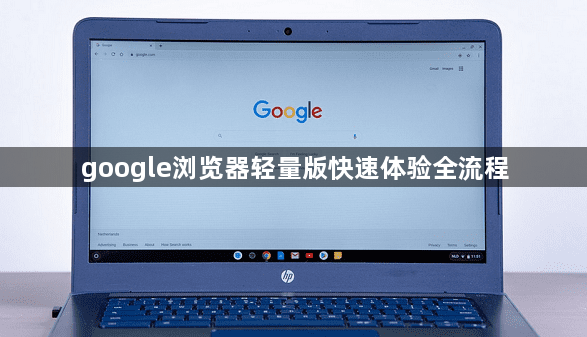 google浏览器轻量版快速体验全流程1