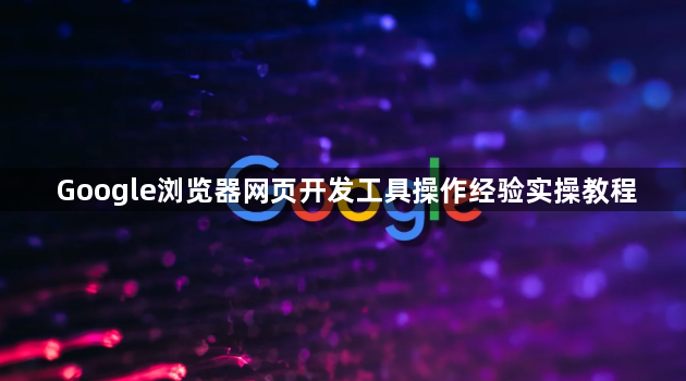 Google浏览器网页开发工具操作经验实操教程1